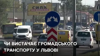 Чи вистачає громадського транспорту у Львові? | Новини Львова. Коротко