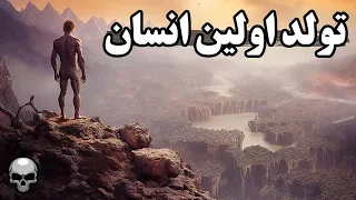 اولین انسان روی زمین چطور به دنیا آمد؟