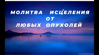 Молитва   исцеления   от   любых   опухолей .