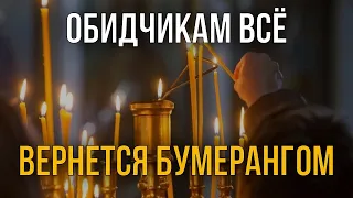 ПОСЛЕ ПРОЧТЕНИЯ ОБИДЧИКИ ПОКАЮТСЯ, ИМ ВСЁ ВЕРНЕТСЯ БУМЕРАНГОМ!