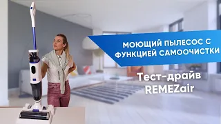 Беспроводной моющий пылесос REMEZair AquaStream S RMVC-551