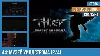 Прохождение Thief: Deadly Shadows (100% лут) — #44: Музей Уилдстрома (2/4)