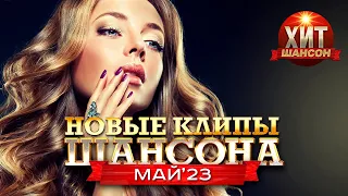 Новые Клипы Шансона Май 2023