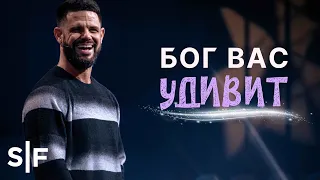 Бог вас удивит | Пастор Стивен Фуртик