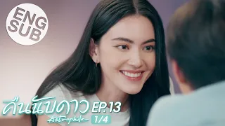 [Eng Sub] คืนนับดาว Astrophile | EP.13 [1/4]