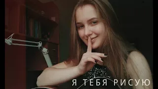 Delta Plan - я тебя рисую (cover by Kate Kharchuk)
