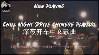 【R&B Pop Chill Music】Chill Late Night Drive Chinese Playlist 🚘 深夜开车中文歌曲 | Chinese songs