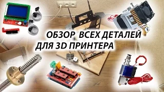 3Д принтер своими руками DIY , обзор деталей