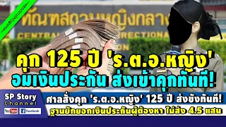 อ่วม! ศาลสั่งจำ 'ร.ต.อ.หญิง' 125 ปี จำทันที! ฐานยักยอกเงินประกันผู้ต้องหา 4.5 แสน