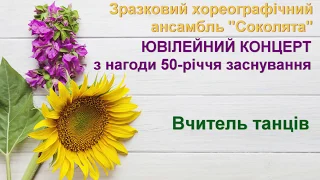 Соколята, Ювілейний концерт (50 років) -  Вчитель танців