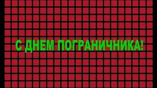 С днем пограничника!ДЕНЬ ПОГРАНИЧНИКА.Футаж бегущая строка