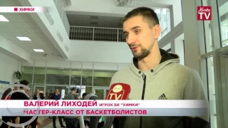 Химкинские баскетболисты провели мастер-класс для школьников