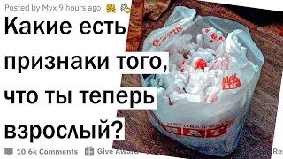 Признаки того, что ты уже взрослый