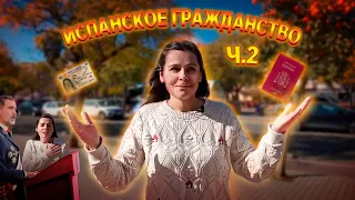 ИСПАНСКОЕ ГРАЖДАНСТВО 2 ЧАСТЬ | СКОЛЬКО ЖДАТЬ |  ЧТО ДЕЛАТЬ ДАЛЬШЕ |  ПОЛОЖИТЕЛЬНЫЙ ОПЫТ