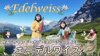 「エーデルワイス」〜映画「サウンド・オブ・ミュージック」Vn.Va.Pf:長坂香里(Kaori Nagasaka)"Edelweiss"〜"Sound of Music"