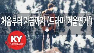 처음부터 지금까지 (드라마'겨울연가') - 류 (KY.7757) [KY 금영노래방] / KY Karaoke