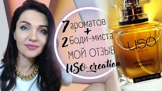 🧡​USO creation - Аналоги духов из ЛЮКСА и Ниши!+ АКЦИЯ - промокод и парфюм в подарок😉​