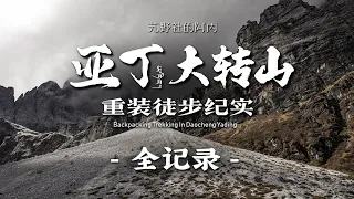 【阿丙】比洛克線更美，亞丁大轉山7日重裝徒步 | 4k 最全路線紀實  中國四川 稻城亞丁 | 7 days backpacking in Yading,Sichuan,China.©Brynn.