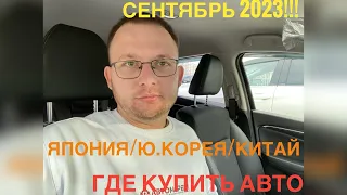 Где купить авто? Сентябрь 2023! Китай,Япония,Ю.Корея? Заказывать авто надо сегодня!!!