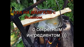 уха на мангале с дымком  с секретным  ингредиентом )))