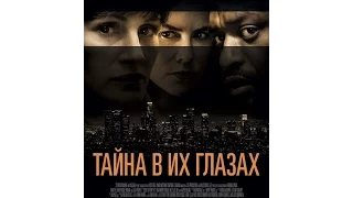 Тайна в их глазах (2015) трейлер