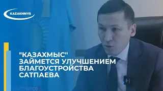 "Казахмыс" займется улучшением благоустройства Сатпаева