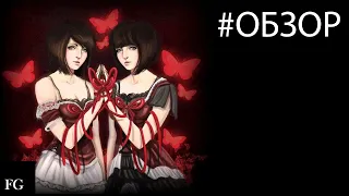 Fatal Frame: 2 (Project Zero: 2) - ОБЗОР