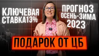 Подарок от ЦБ: ключевая ставка 13%! Бизнес в России задушат?