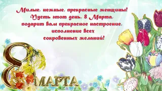 Поздравления с 8 Марта 2019 года!