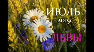 ЛЬВЫ. ТАРО-ПРОГНОЗ на ИЮЛЬ 2019г.