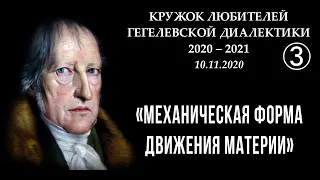 Кружок диалектики (2020–2021). 03. «Механическая форма движения материи». М.В.Попов.