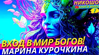 Как Правильно Умереть Просветленным! Мистический Переход в Высшие Миры Богов l НИКОШО