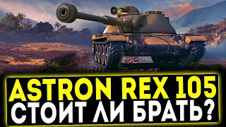 ASTRON Rex 105 mm - СТОИТ ЛИ БРАТЬ? ОБЗОР ТАНКА! WOT