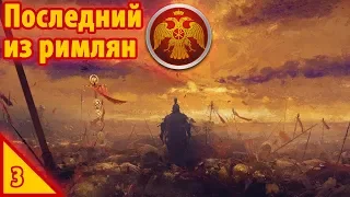 Crusader Kings II МП лига Игра без правил. Последний из римлян ч.3