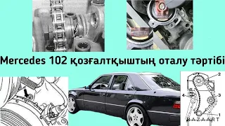 Мерседес 102 қозғалтқышының оталу тәртібі!