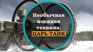 ЦАРЬ ТАНК - бесполезный танк российской империи. Странные боевые машины мира. Факты истории