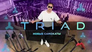 ТРЮКОВЫЕ САМОКАТЫ TRIAD⚡КАСТОМЫ, КОТОРЫЕ СТАЛИ КОМПЛИТАМИ