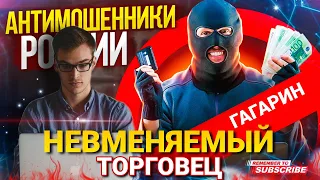 НЕВМЕНЯЕМЫЙ ТОРГОВЕЦ / ГАГАРИН #гагарин