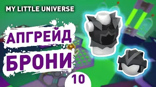 АПГРЕЙД БРОНИ! - #10 ПРОХОЖДЕНИE MY LITTLE UNIVERSE