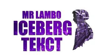 Mr Lambo — Iceberg ( текст )