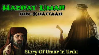 Hazrat Umar Ka Qubool-E-Islam | When Omer Accepted Islam | Islamic Video| Islamic Story| Waqia