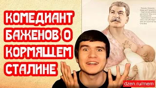Комедиант Баженов про кормящего Сталина