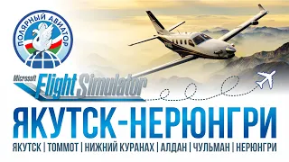 Microsoft Flight Simulator - Туры по Якутии | Рейс с Якутска в Нерюнгри | Реальная погода - 55°C