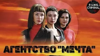 Агентство "Мечта" (2008) Иронический детектив Full HD