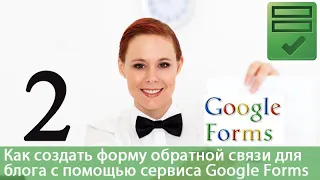 Урок 38. Google Forms - форма обратной связи. Как создать форму обратной связи на Google Forms.