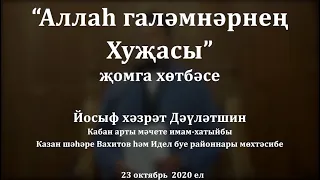 "Аллаһ галәмнәрнең Хуҗасы" җомга хөтбәсе. Йосыф хәзрәт Дәүләтшин