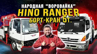 Hino Ranger борт-кран 5т. Обзор двух японских грузовиков с манипулятором. Народная "воровайка"!