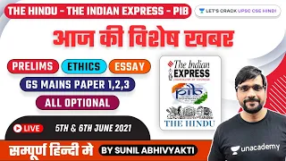 Today's Current Affairs & Editorial Analysis | 5th & 6th June 2021 | The Hindu/Indian Express/PIB