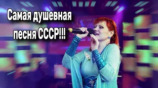 💫💥Самая Душевная Песня из СССР!!! Браво певице.