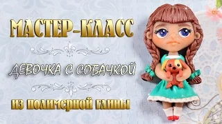 Мастер-класс: Девочка с собачкой из полимерной глины FIMO/polymer clay tutorial